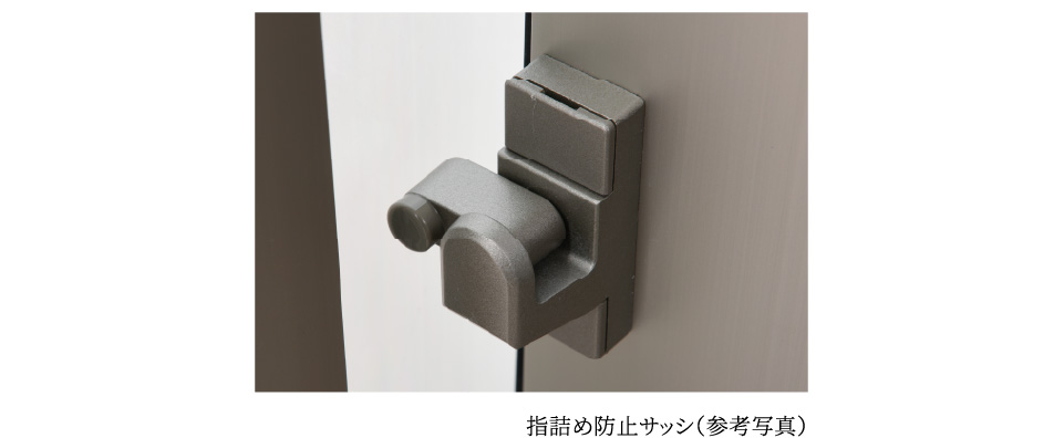 指詰め防止サッシ