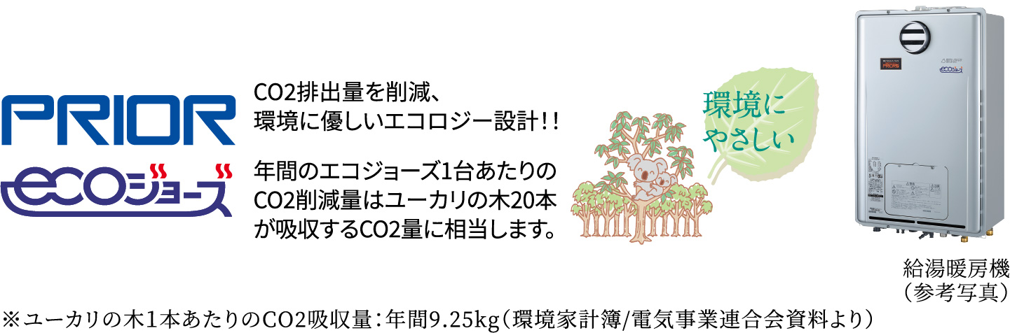 24号給湯暖房機「プリオール・エコジョーズ」