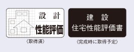 住宅性能評価書を取得
