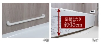 安全に配慮した手摺や低床浴槽