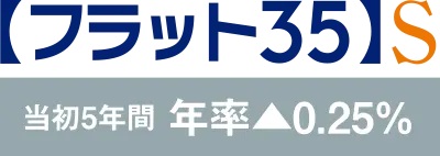 優良住宅取得支援制度の基準をクリア