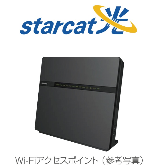 無料でスターキャット光が使い放題！［インターネット環境］