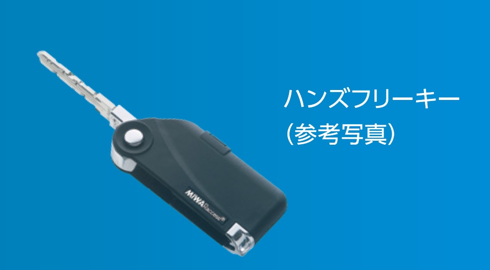 MIWAのハンズフリーキーシステム「Raccess（ラクセス）」