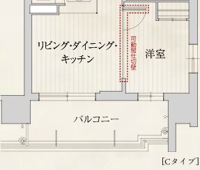 可動間仕切壁（Cタイプのみ）