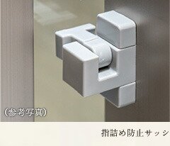 指詰め防止サッシ