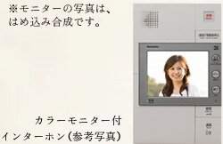 カラーモニター付
インターホン