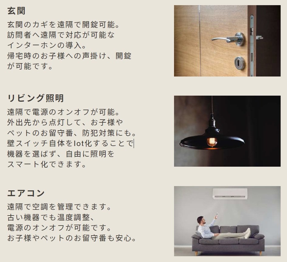 暮らしを豊かにするIOT住宅のご提案