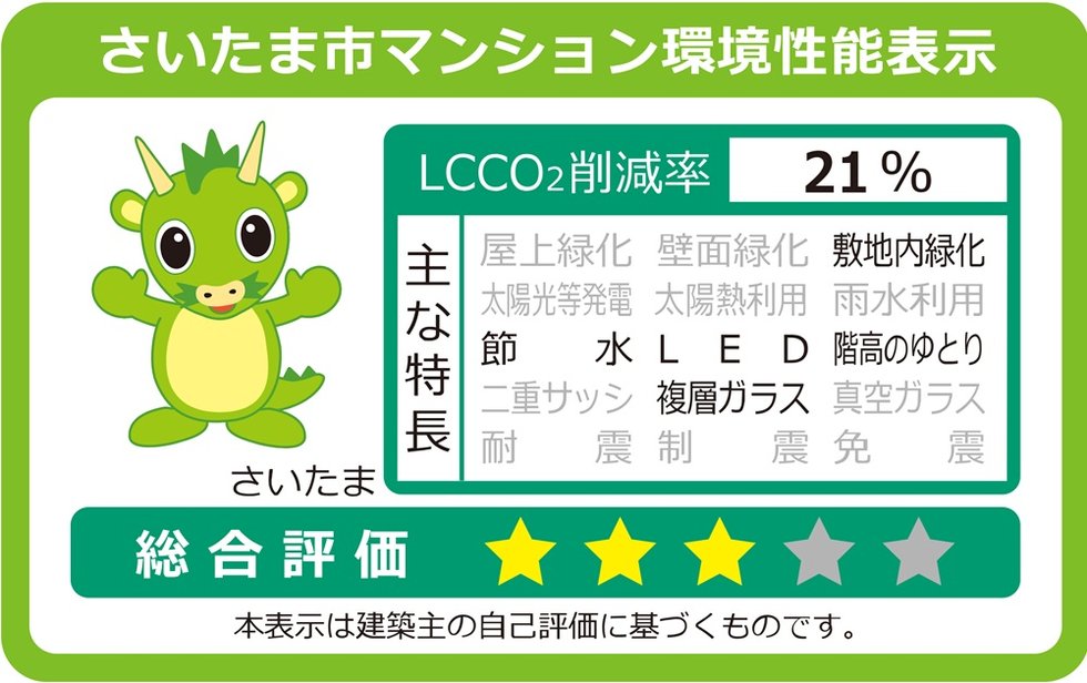 さいたま市マンション環境性能表示