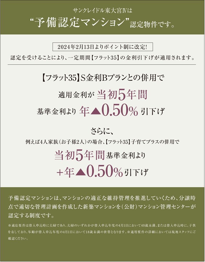 サンクレイドル東大宮IVは”予備認定マンション”認定物件です。