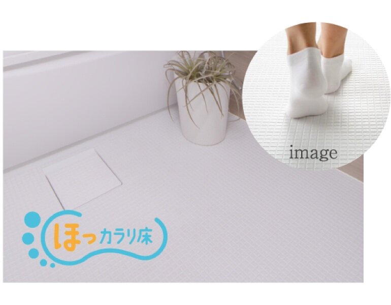 ほっカラリ床