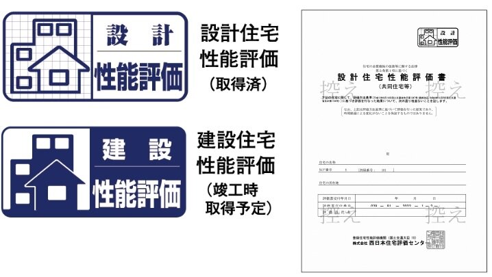 ネオ・プレイス金屋町 ザ・ハウスは
「設計住宅性能評価書」 「建設住宅性能評価書」 を取得します。