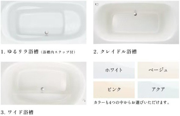 無償で選べる浴槽
