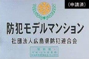 社団法人広島県防犯連合会
防犯モデルマンション
