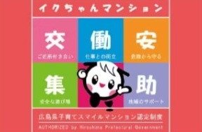 広島県子育てスマイルマンション
