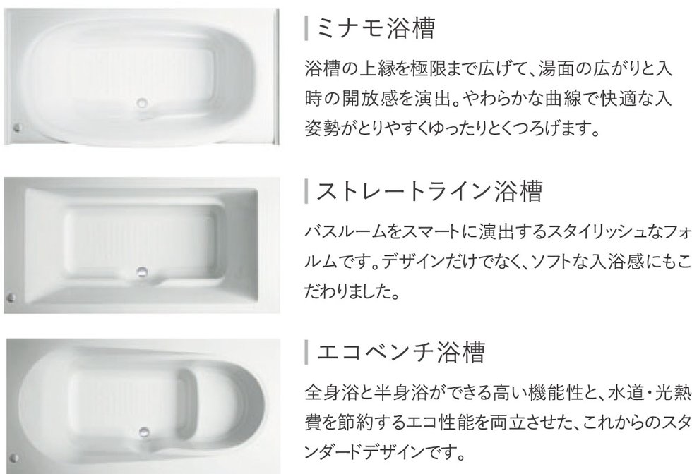 浴槽はお好みに合わせてお選びいただけます。【期間限定】