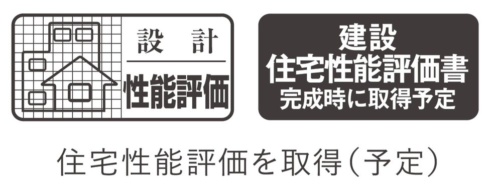 住宅性能評価を取得(予定)