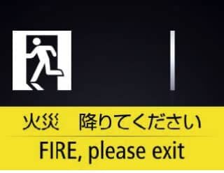 火災時管制運転