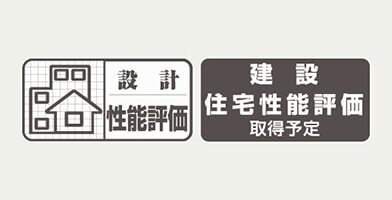 住宅性能評価書を取得