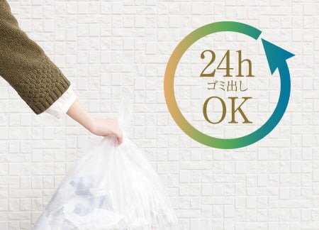 ゴミの収集日を気にすることなく、
室内も清潔に。