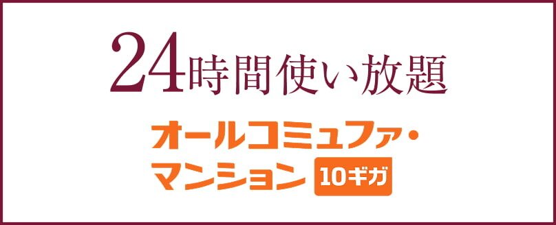 最大10Gbps高速インターネット／
コミュファ光テレビ対応