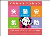 広島県子育てスマイルマンション