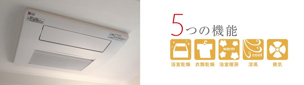 多機能で使い勝手が良い、浴室暖房乾燥機