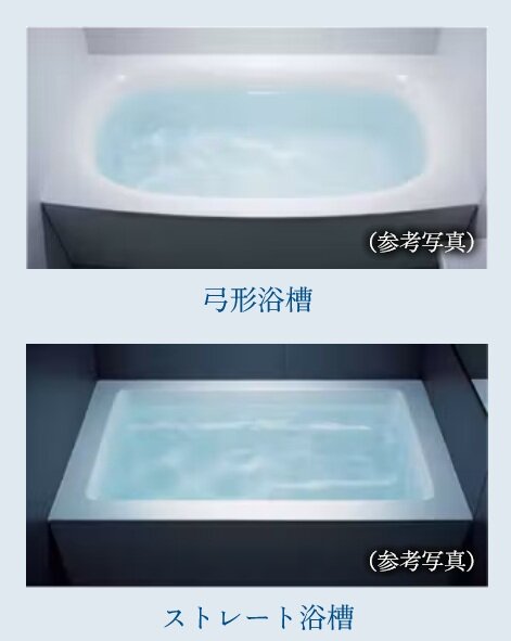 「弓形浴槽」・「ストレート浴槽」のいずれかから選択していただけます。