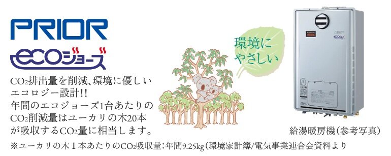 24号給湯暖房機「プリオール・エコジョーズ」