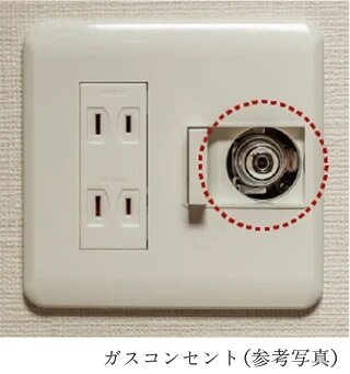 ガスコンセント
