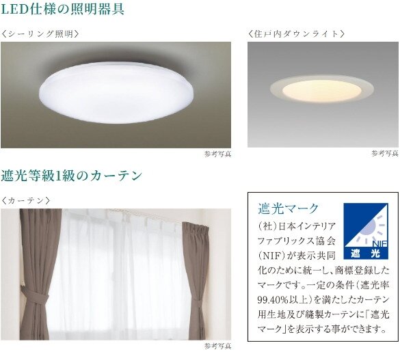 LED仕様の照明器具・遮光等級1級のカーテン