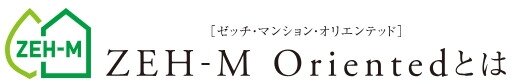 「ポレスター大和ステーションビュー」は、
ZEH-M Orientedを採用しています。