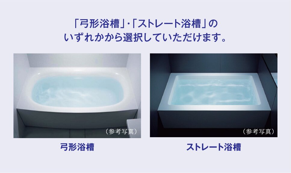「弓形浴槽」・「ストレート浴槽」のいずれかから選択していただけます。
