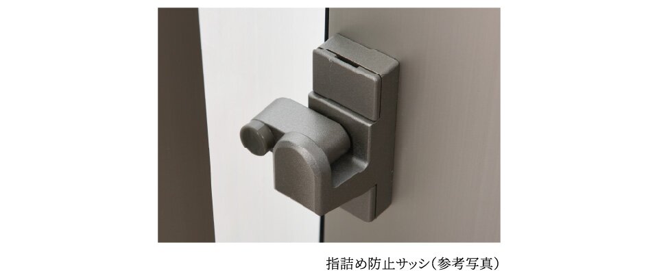 指詰め防止サッシ