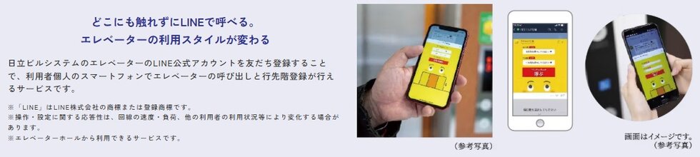 スマートフォンでエレベーターが呼べるLINE連携タッチレスエレベーター呼びサービス［エレトモ］