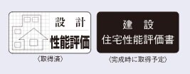 住宅性能評価書を取得