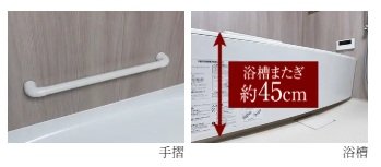 安全に配慮した手摺や低床浴槽