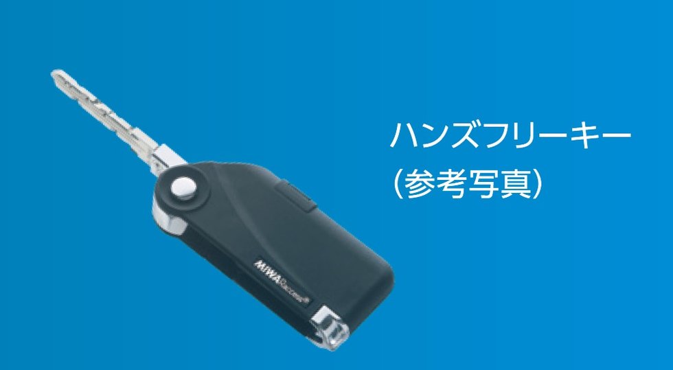 MIWAのハンズフリーキーシステム「Raccess（ラクセス）」