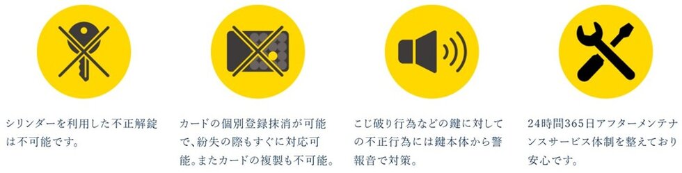 高い防犯性とアフターサービス