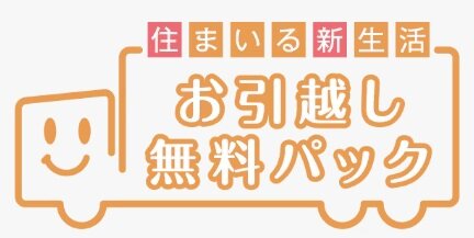 お引越し無料パック