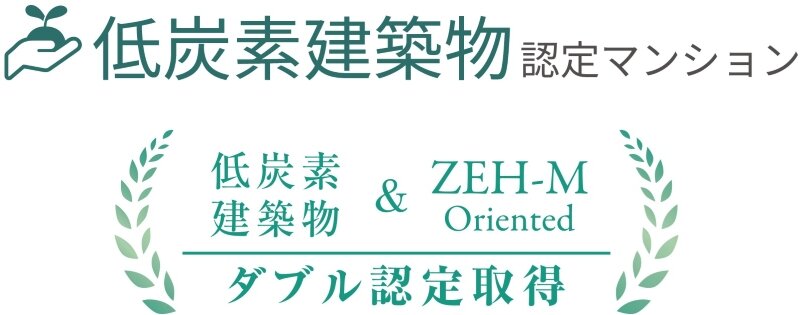 低炭素建築物認定マンション