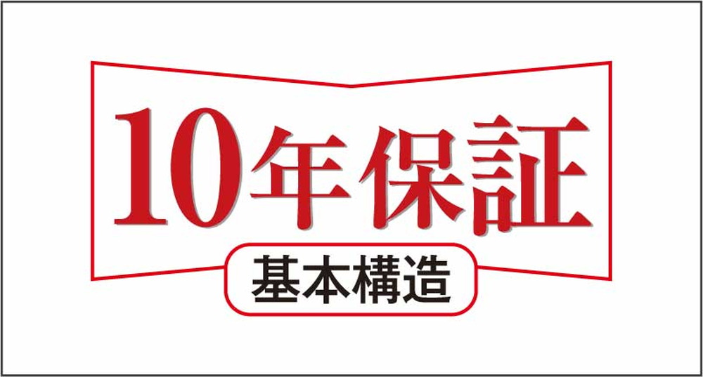10年保証