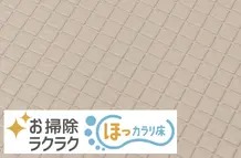 お掃除ラクラクほっカラリ床