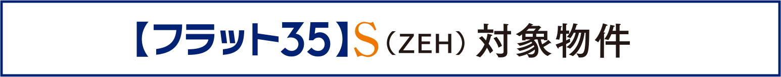 【フラット35】S（ZEH）対象物件