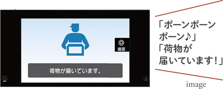 住戸内インターホン着荷表示