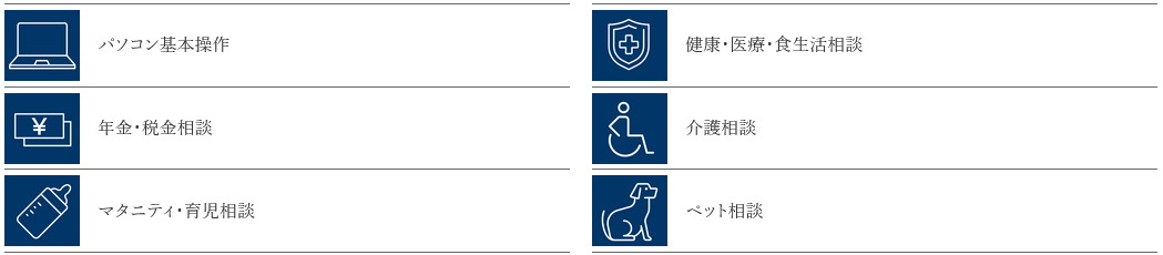 生活相談コール【年3回無料】