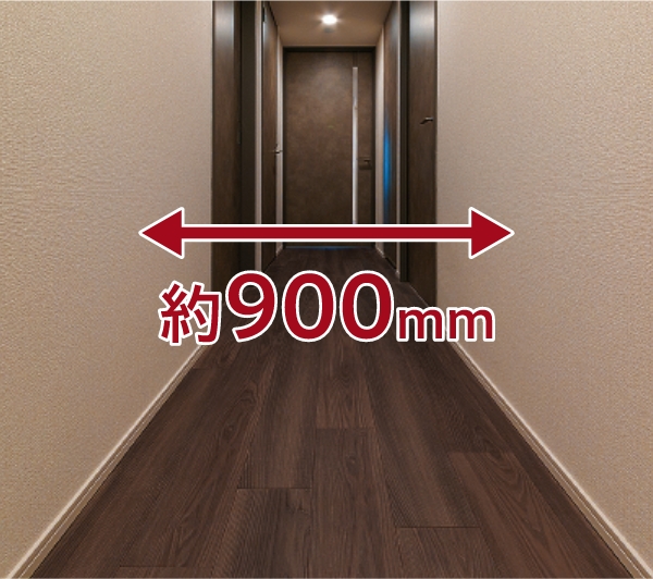 約900mmの廊下幅