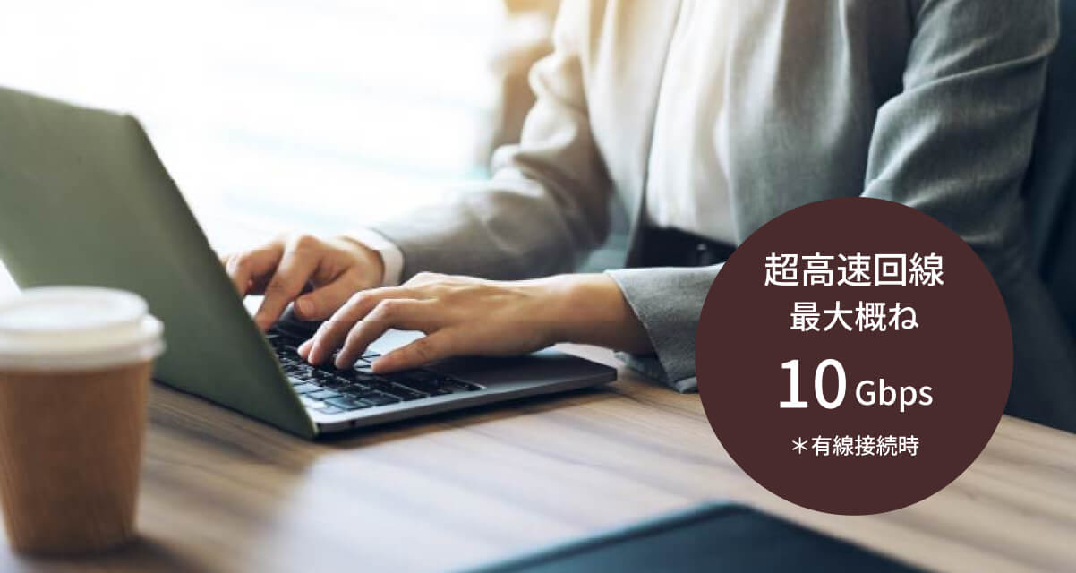 eo光マンションタイプで
各戸までフル10ギガサービス