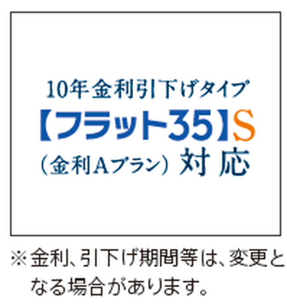 【フラット35】S（金利Aプラン）登録マンション