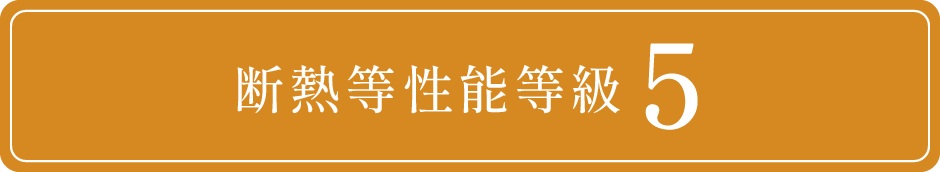 住宅性能評価　断熱等性能等級5を取得