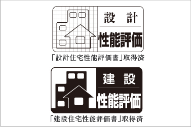 住宅性能評価書